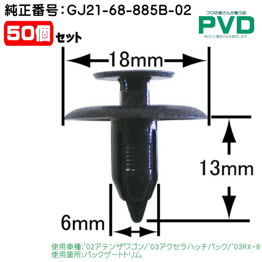 内張りクリップ 純正品 30個 バックゲートトリム マツダ アテンザ