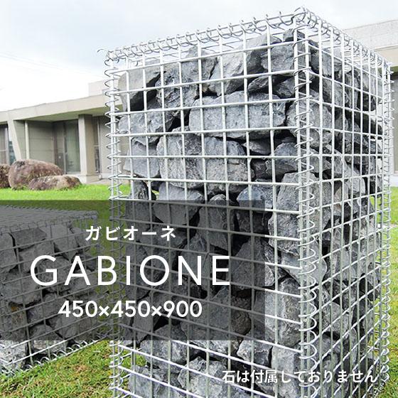 ガビオーネ 450 × 900 GABIONE ガビオン 蛇籠 蛇篭 ストーンボックス