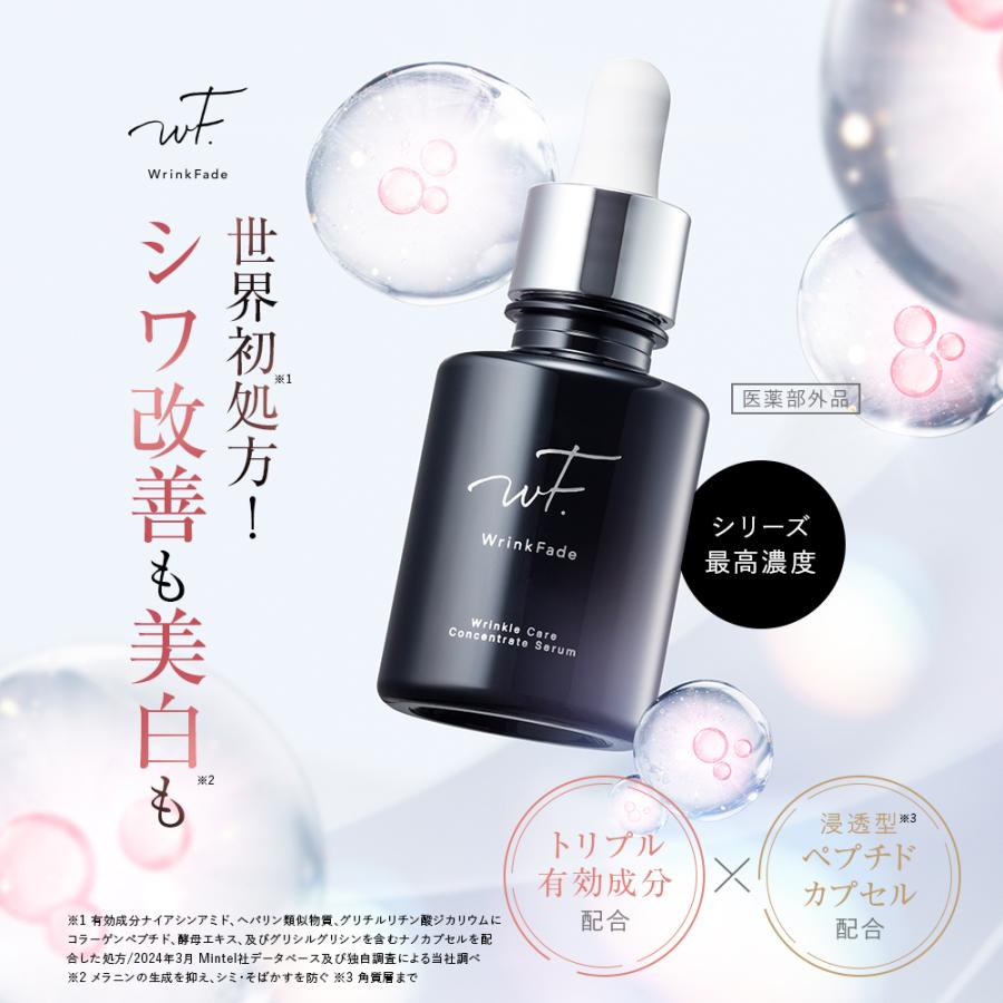 WrinkFade（リンクフェード） 薬用リンクルケア コンセントレート