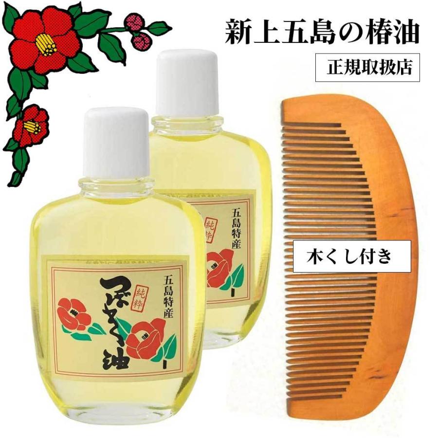 五島の椿 五島特産純粋つばき油 椿油 100ml 2個セット 木くしのおまけ