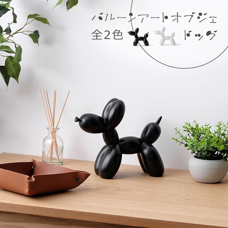 バルーンアートオブジェ ドッグ / 全2色 置物 インテリアオブジェ