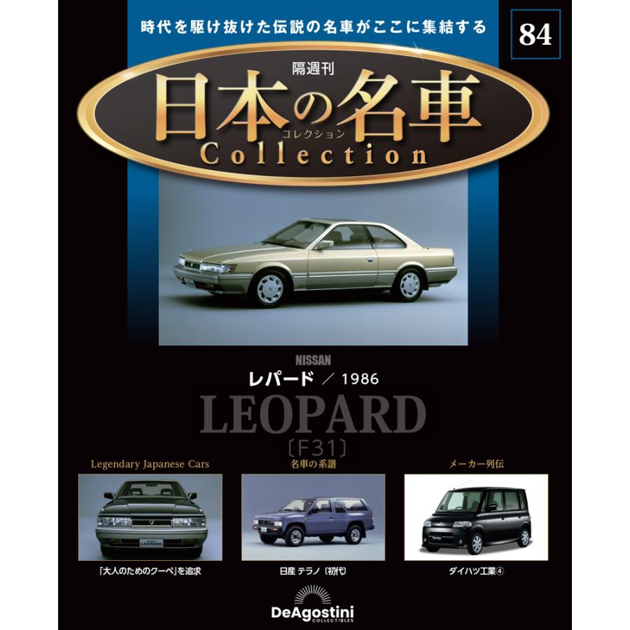 デアゴスティーニ 日本の名車コレクション 第84号 : 朗読社Yahoo!店