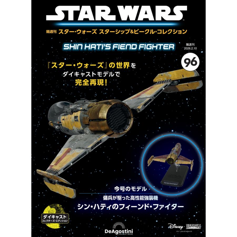 デアゴスティーニ スター・ウォーズ スターシップ＆ビークル