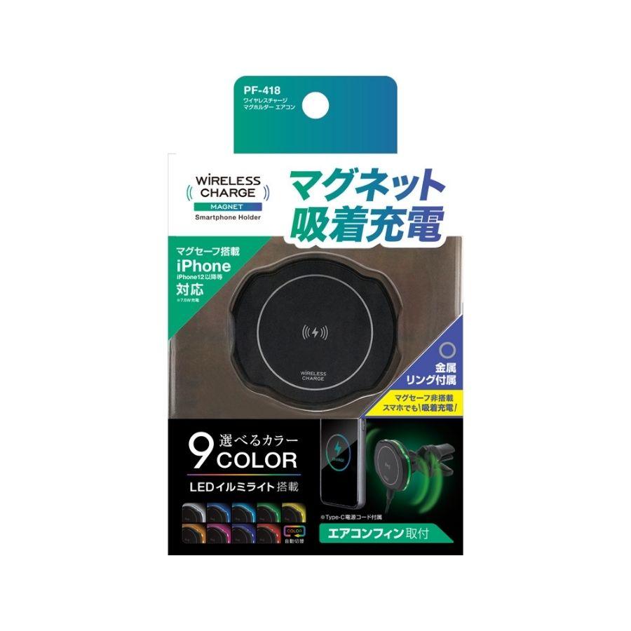 槌屋ヤック ワイヤレスチャージ マグホルダー エアコン取付け PF418