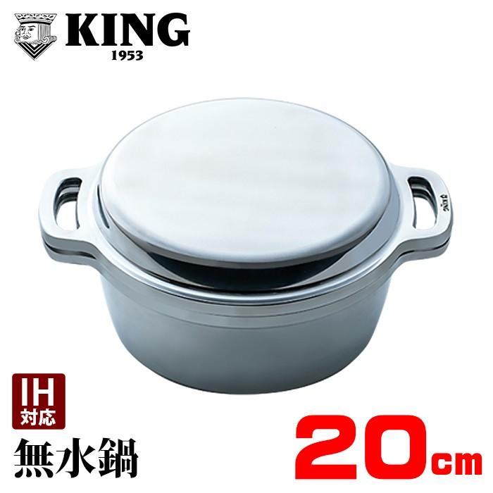 KING 無水鍋 20 IH対応 20cm レシピ付き ムスイ ih 鋳物鍋 両手鍋 無水