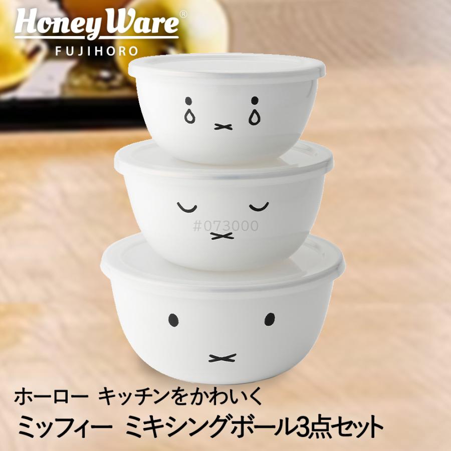 ミッフィー フェイス ミキシングボール 3点セット 蓋付き 丸型 保存