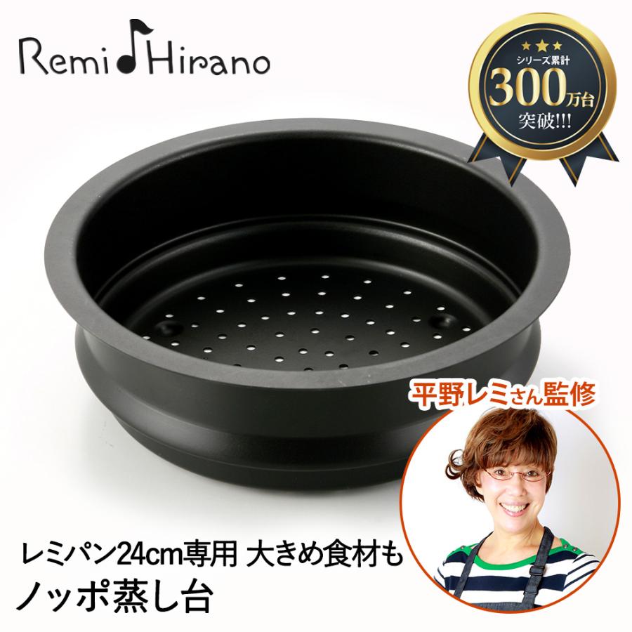 レミパン 24cm 専用 蒸し器 ノッポ 蒸し台 単品 Remi♪Hirano RHF-106