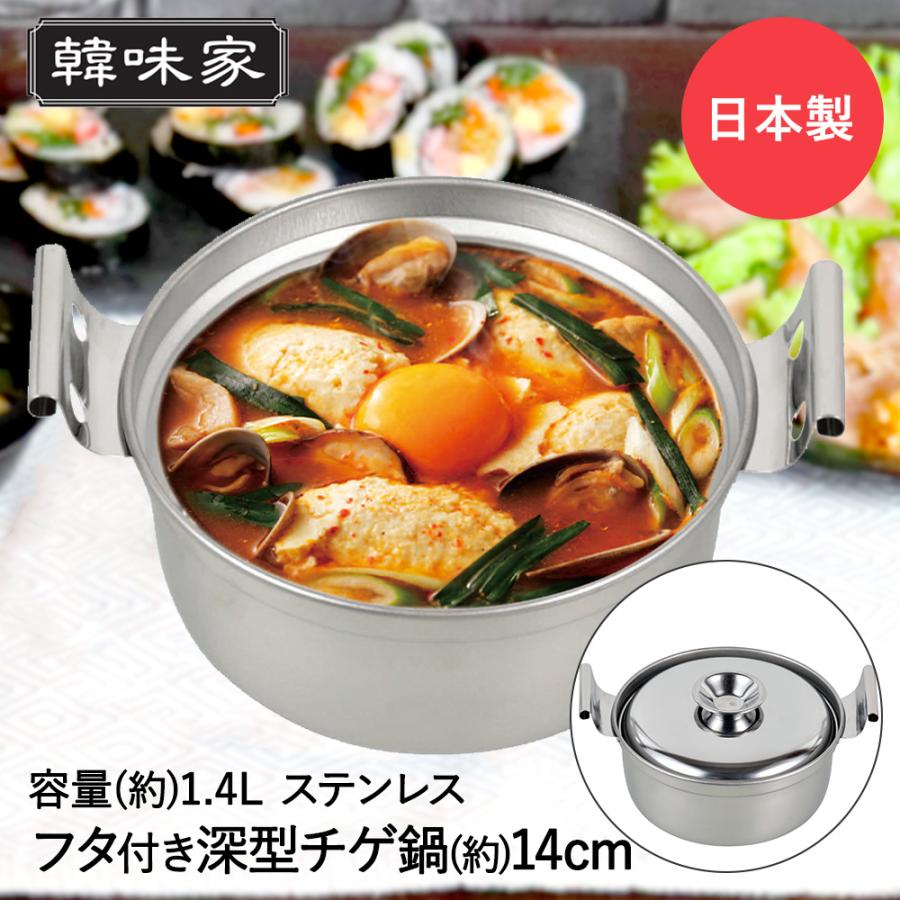 韓味家 ステンレス製 深型 チゲ鍋 14cm HC-75 パール金属 日本製