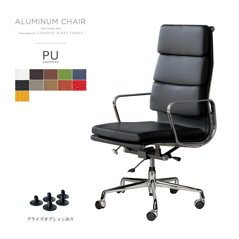 アルミナムチェア ハイバック リプロダクト おすすめ イームズ ソフト