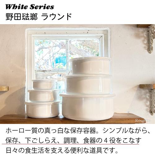White Series 野田琺瑯 ホワイトシリーズ ラウンド 16cm シール蓋付き