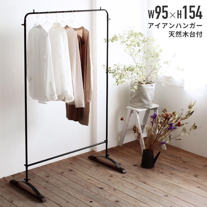 東谷 アイアン ハンガーラック 幅95 コートハンガー ハンガー ブラック