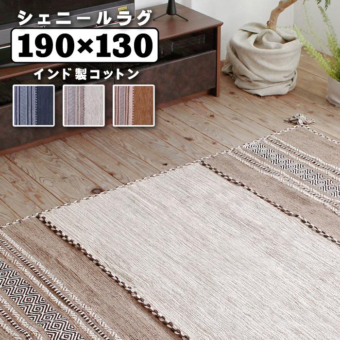 東谷 シェニールラグ ラグマット 190×130 インド綿 コットン アジアン