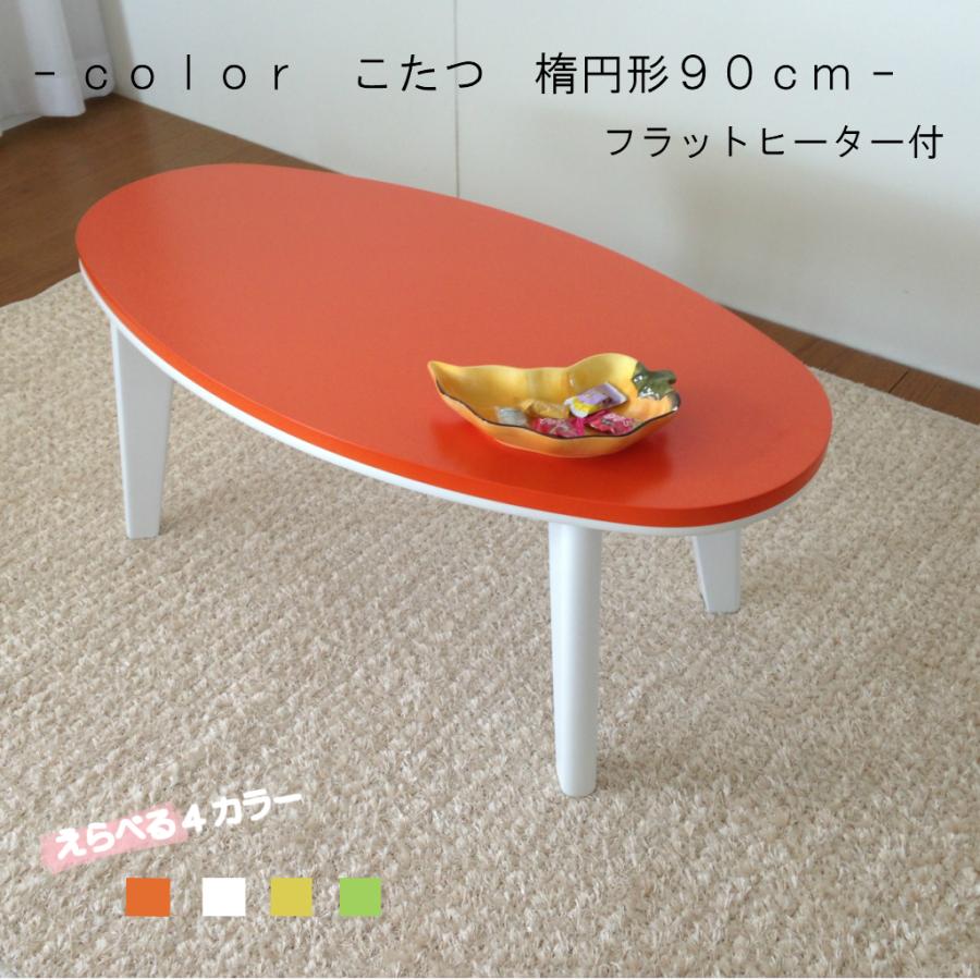 こたつ 楕円形 KF 90 フラットヒーター こたつテーブル 新生活