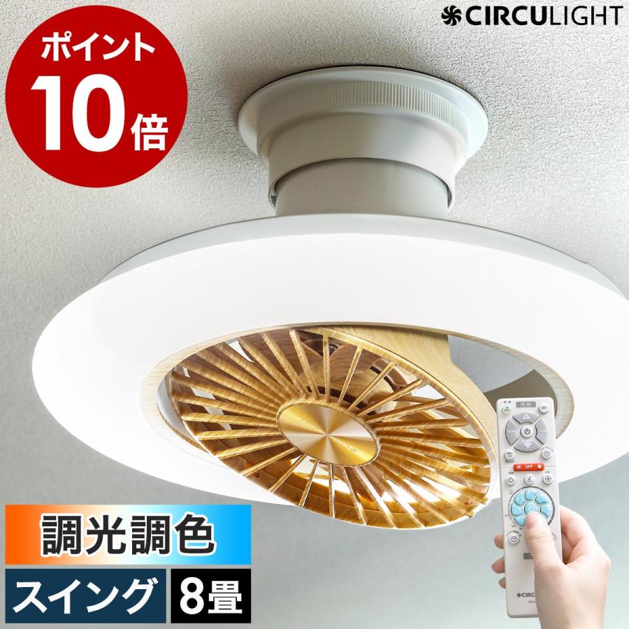 CIRCULIGHT EZシリーズ スイングモデル 調光調色 8畳タイプ ライト
