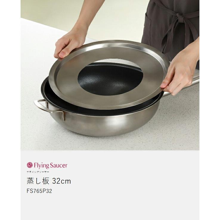 Flying Saucer（フライングソーサー） ［ 蒸し板 32cm ］中華セイロ用