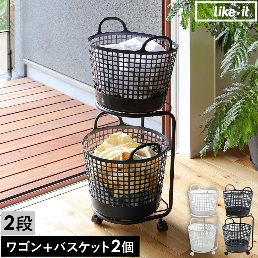 Like-it（ライクイット） ランドリーワゴン ランドリーバスケット 2段