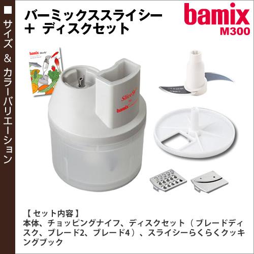 bamix（バーミックス） スライシー ディスク セット M300 M250 フード