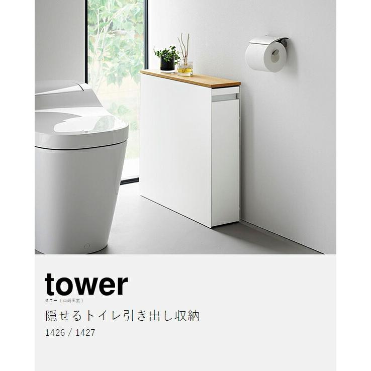 tower ［ 隠せるトイレ引き出し収納 タワー ］山崎実業 トイレラック