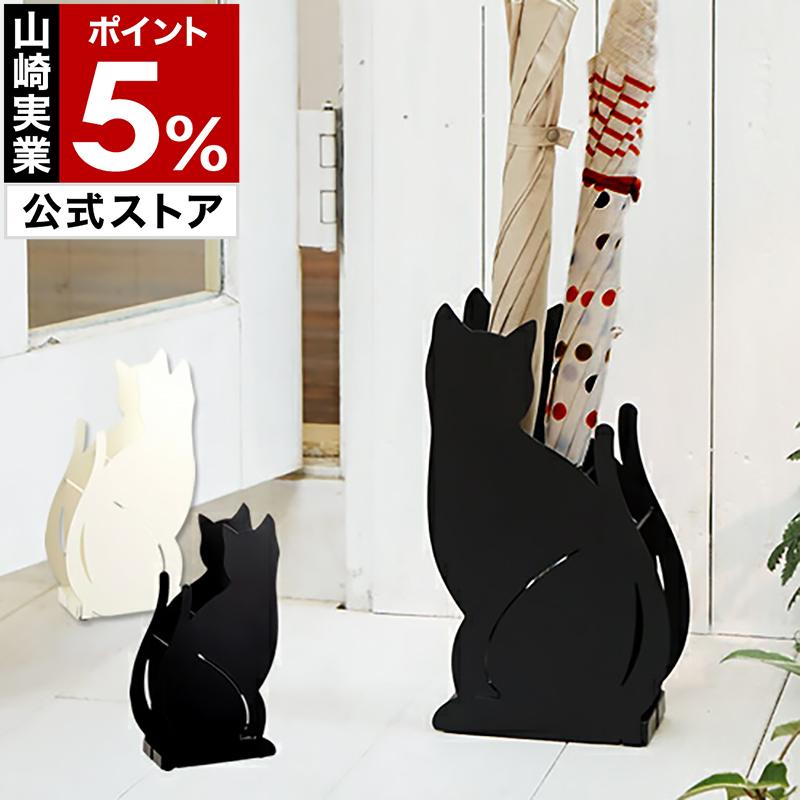 山崎実業 特典付［ かさたて ネコ ］傘立て ねこ 猫 アンブレラ