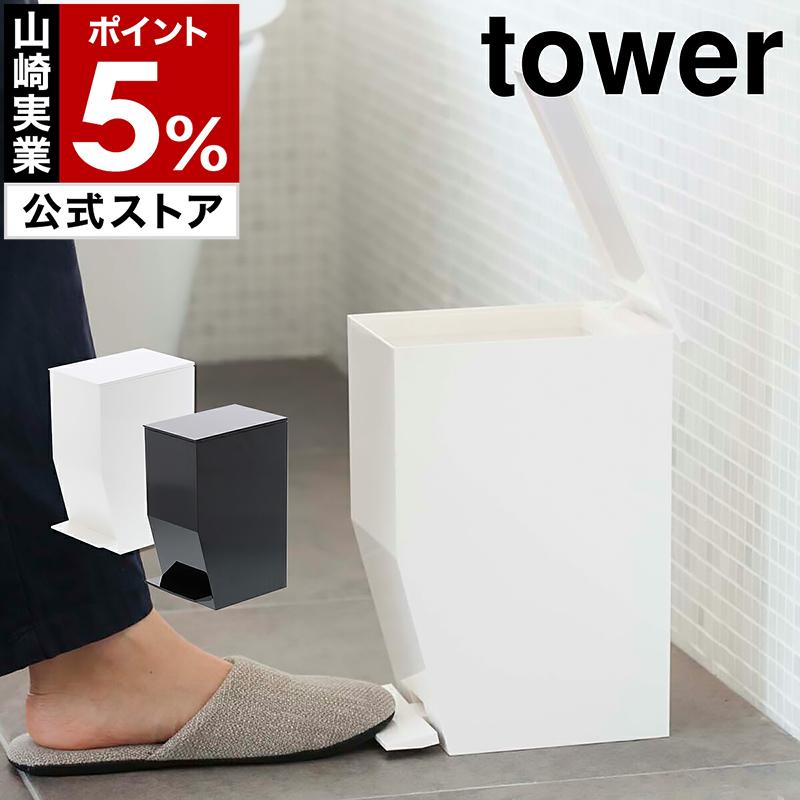 tower ［ ペダル式トイレポット タワー ］山崎実業 ゴミ箱 ふた付き
