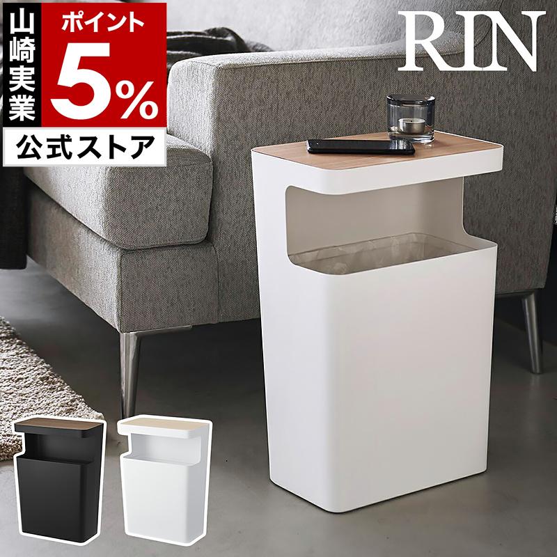 RIN（山崎実業） ［ 天板付きトラッシュカン リン 角型 ］山崎実業 RIN