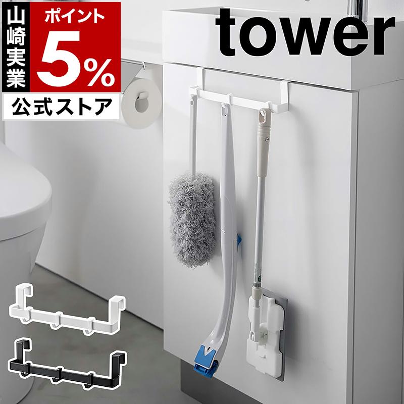 tower ［ トイレキャビネット扉ハンガー タワー ］山崎実業 吊り下げ