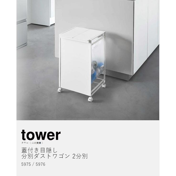 tower ［ 蓋付き目隠し分別ダストワゴン 2分別 タワー ］山崎実業