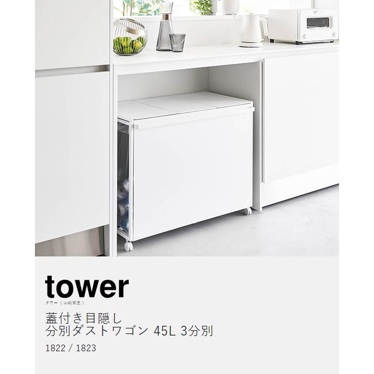 tower ［ 蓋付き目隠し分別ダストワゴン タワー 45L 3分別 ］山崎実業
