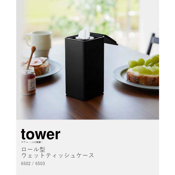 tower ［ ロール型ウェットティッシュケース タワー ］山崎実業 縦型