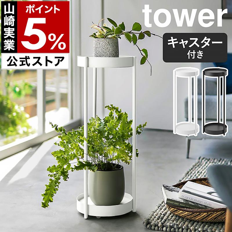 tower ［ キャスター付きプランタースタンド タワー 2段 ］山崎実業