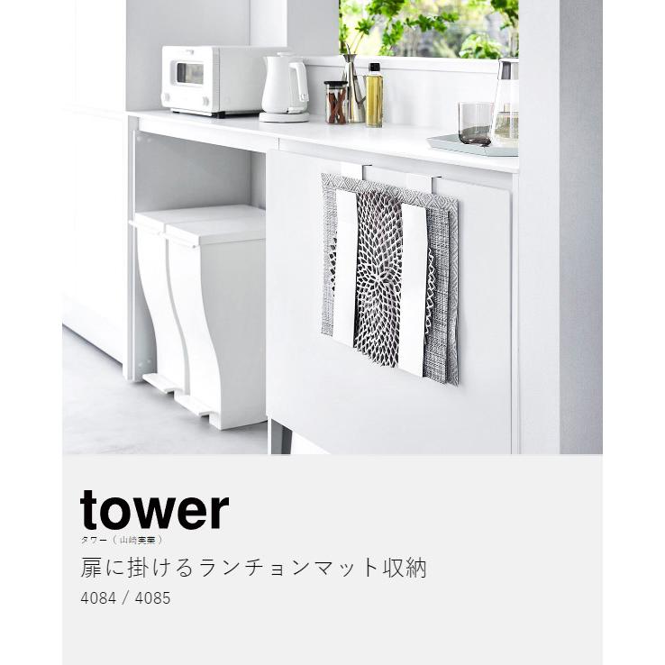 tower ［ 扉に掛けるランチョンマット収納 タワー ］山崎実業 ホルダー