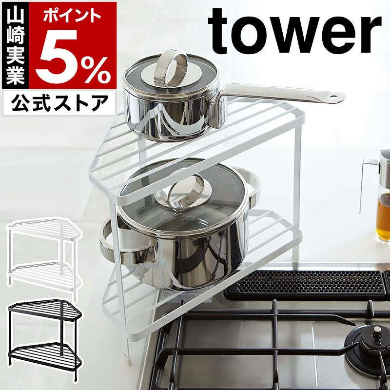 tower ［ キッチンコーナーラック タワー ］山崎実業 コーナーラック