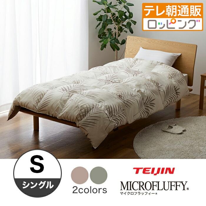 テイジン マイクロフラッフィー掛け布団 シングル じゅん散歩 テレビ