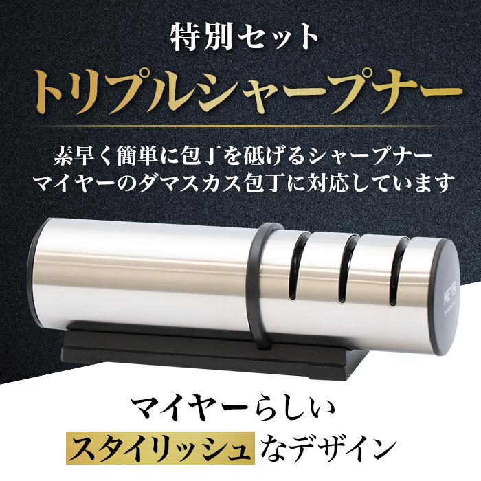 マイヤー ダマスカス三徳包丁＆トリプルシャープナー特別セット じゅん