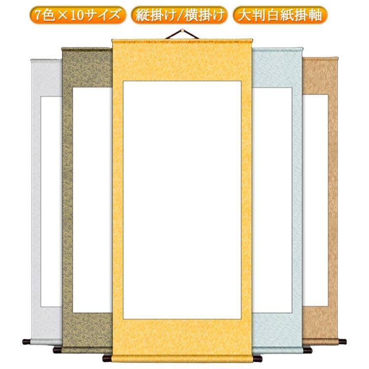 掛け軸 白抜き 表装 習字 書道 巻物 画仙紙 無地 白紙 半紙 横 縦長