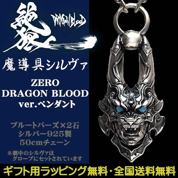 牙狼 GARO 魔導具シルヴァ ペンダント ZERO DRAGON BLOOD ver. ブルー