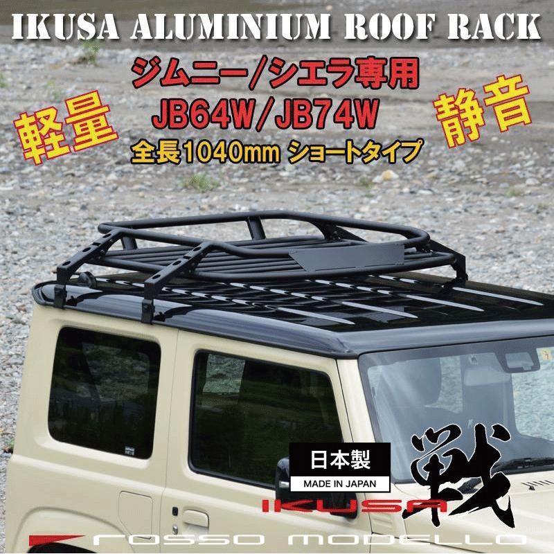 ジムニー シエラ専用 IKUSA アルミ製 ルーフラック ショートタイプ