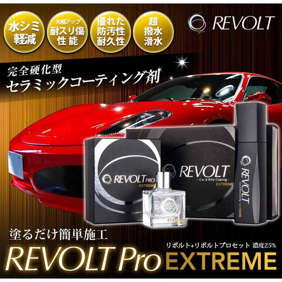 セラミックコーティング剤 リボルトプロ・エクストリームセット（濃度