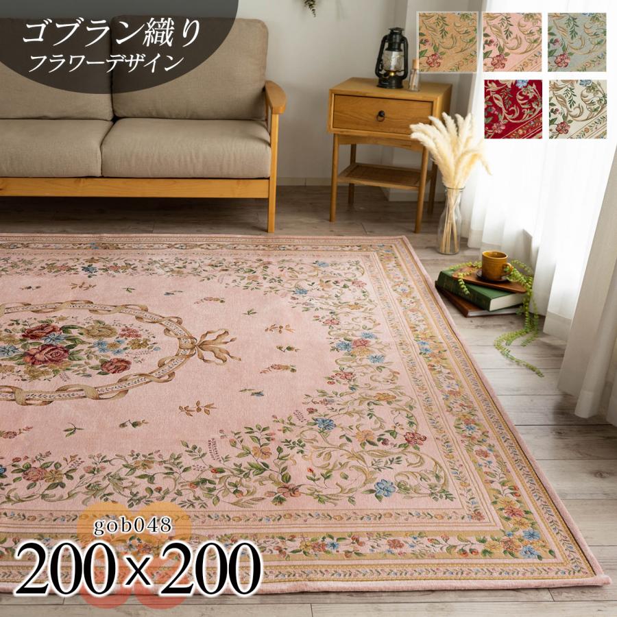 サヤンサヤン ラグマット ゴブラン織り ラグ カーペット 約 2畳 用 200