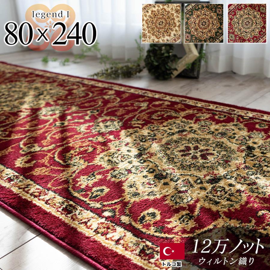 サヤンサヤン ロング カーペット 廊下敷き マット 80x240cm ペルシャ