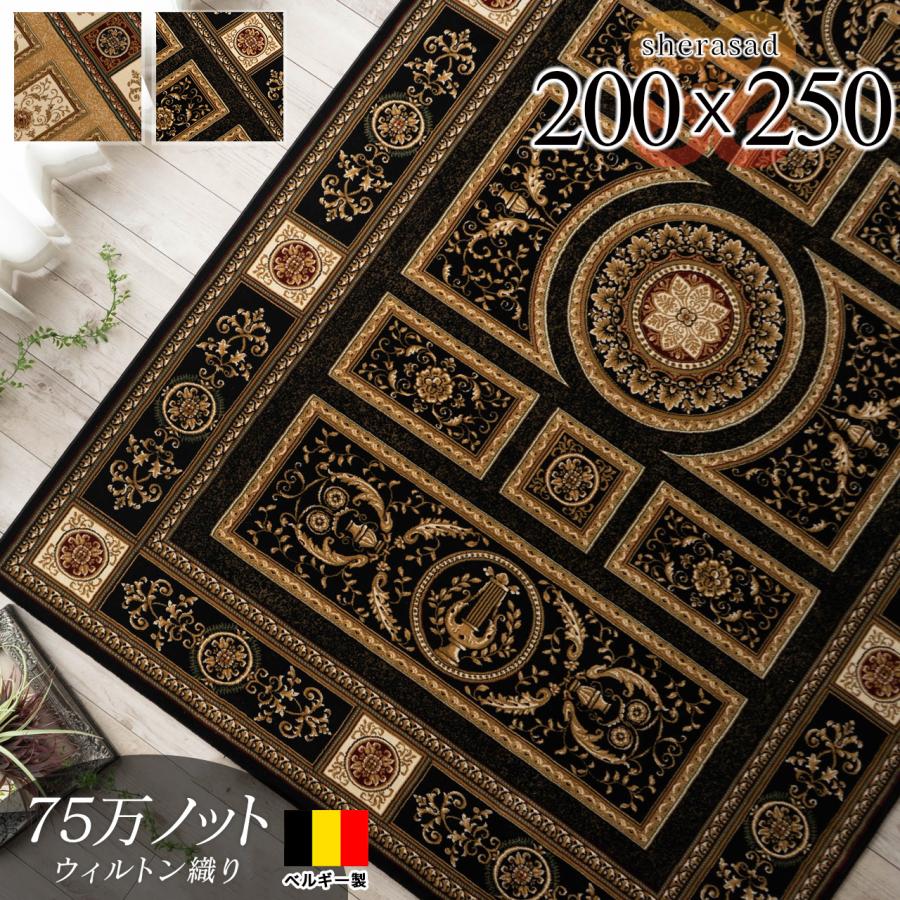 最高級 ベルギー絨毯 ラグ 200x250cm 激安ラグマット : ラグマット通販