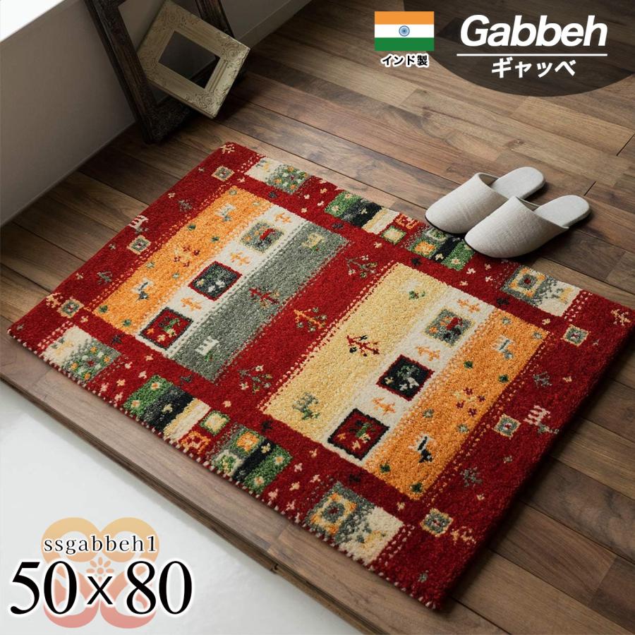 サヤンサヤン おしゃれ ギャベ ギャッベ 玄関マット 室内 屋内 ウール