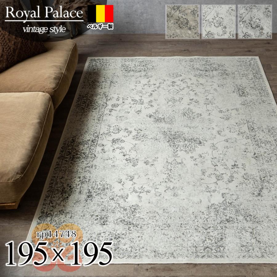 サヤンサヤン ラグ 2畳 アンティーク 風 ベルギー絨毯 薄手 モケット