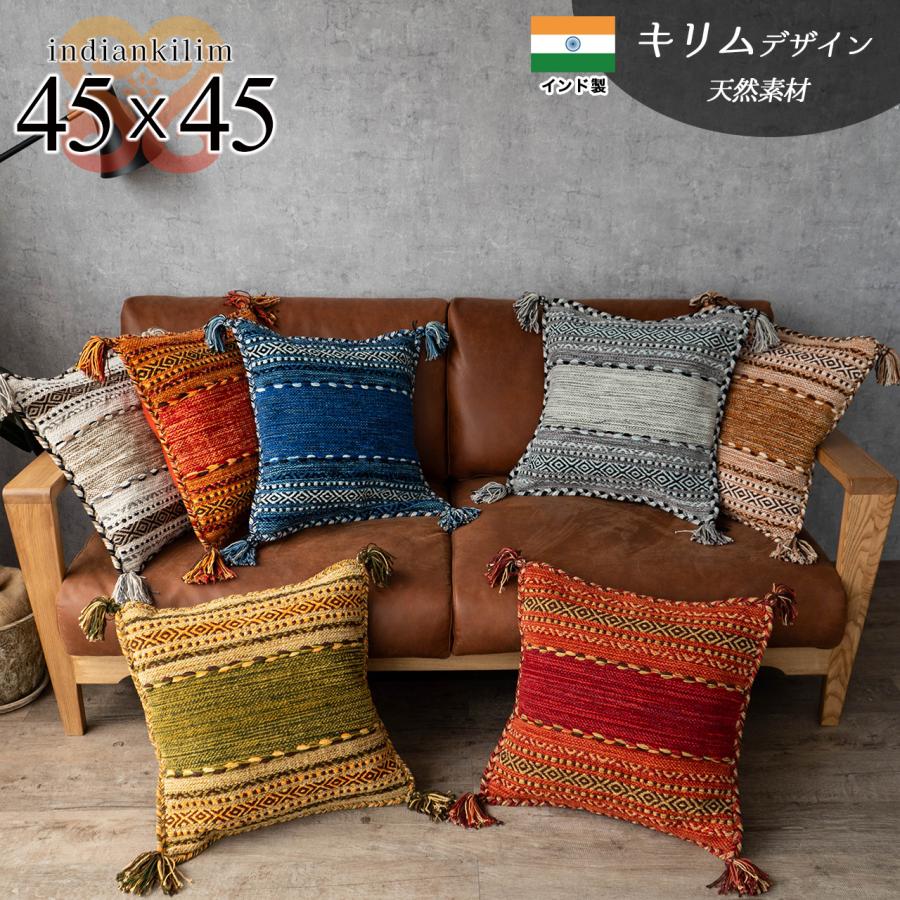 サヤンサヤン クッションカバー キリム 45×45 綿 混 おしゃれ 洗える