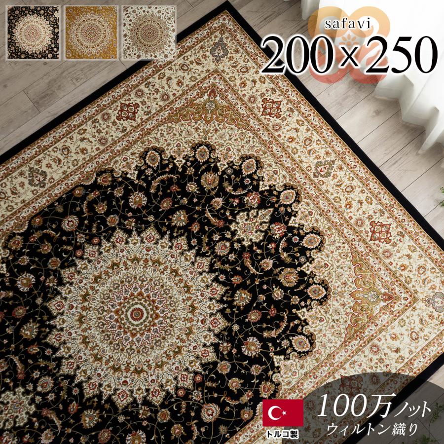 サヤンサヤン ラグ 200x250 約 3畳 高密度 100万 ノット ペルシャ絨毯