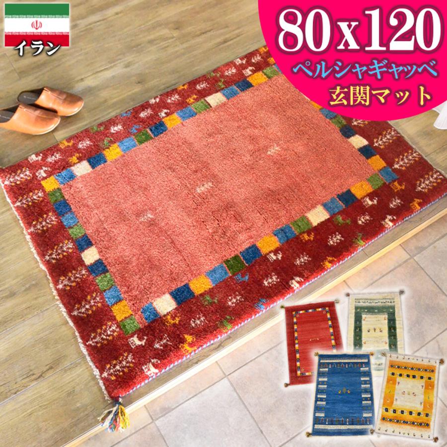サヤンサヤン ギャッベ ギャベ 玄関マット ペルシャ イラン 約