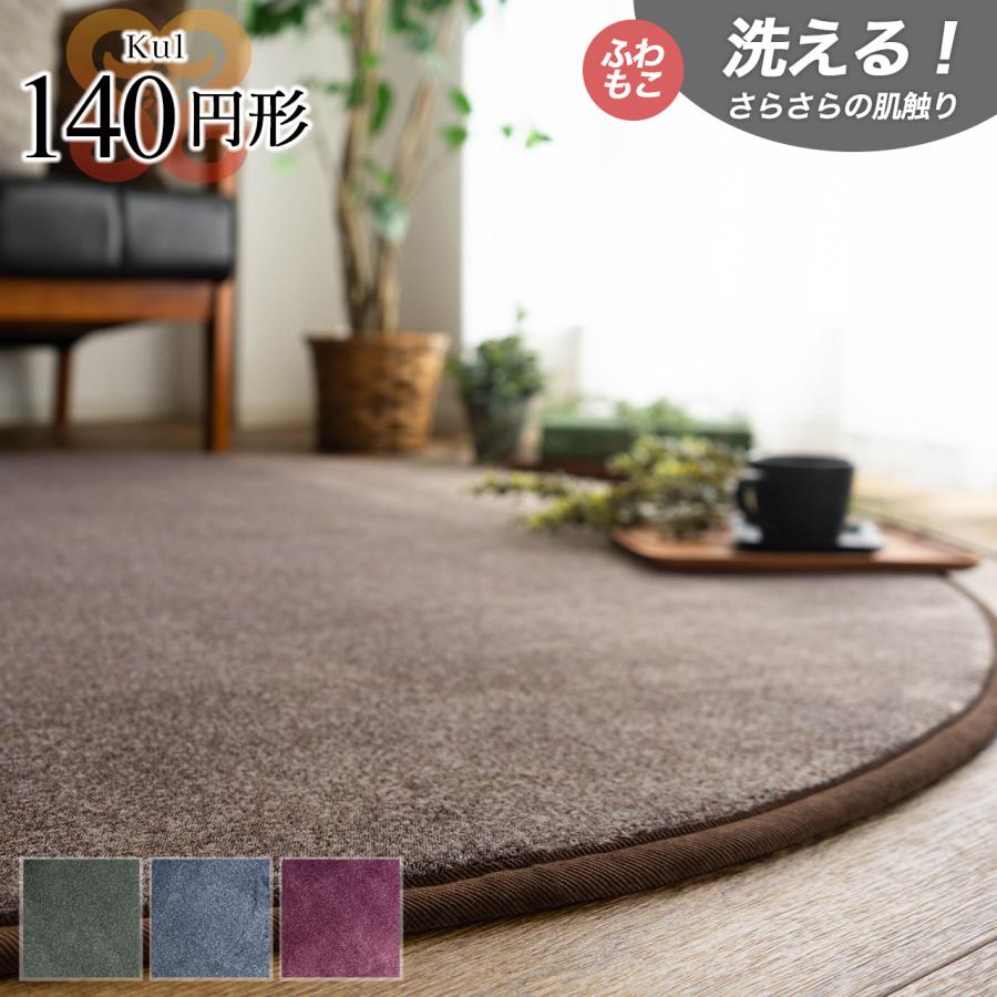 サヤンサヤン ラグ 洗える 円形 140cm ラグマット リビング 無地
