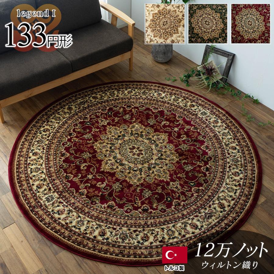 サヤンサヤン ラグ 円形 133cm 丸 トルコ 絨毯 じゅうたん ペルシャ 柄