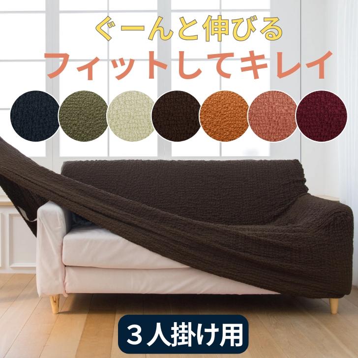 ソファーカバー 3人掛け クシュクシュ縦横伸縮ソファーカバー 3人掛