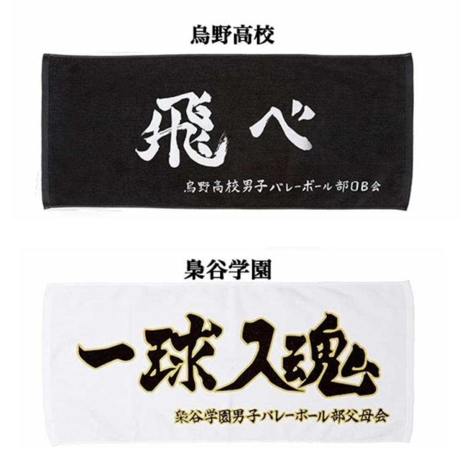 ハイキュー 横断幕スポーツタオル 烏野 梟谷 青葉城西 音駒 稲荷崎